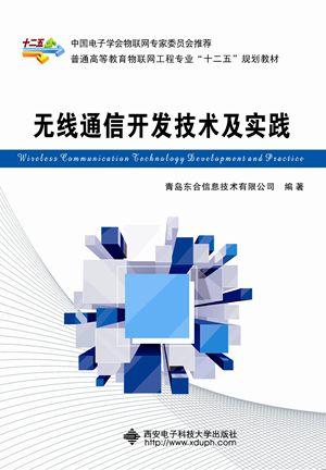 无线通信开发技术与电子技术实践 深度融合与创新应用