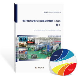 2015版电子技术设备行业发展研究报告——电子技术的开发