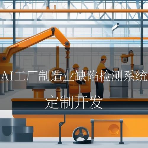 AI工厂缺陷检测系统如何提升生产质量——电子技术的开发与应用