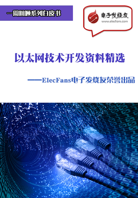以太网技术开发资料精选 电子电路图与开发指南